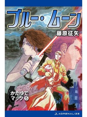 cover image of かたゆでマック(5) ブルー･ムーン: 本編